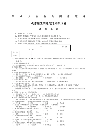 机修钳工高级工考试试题附答案