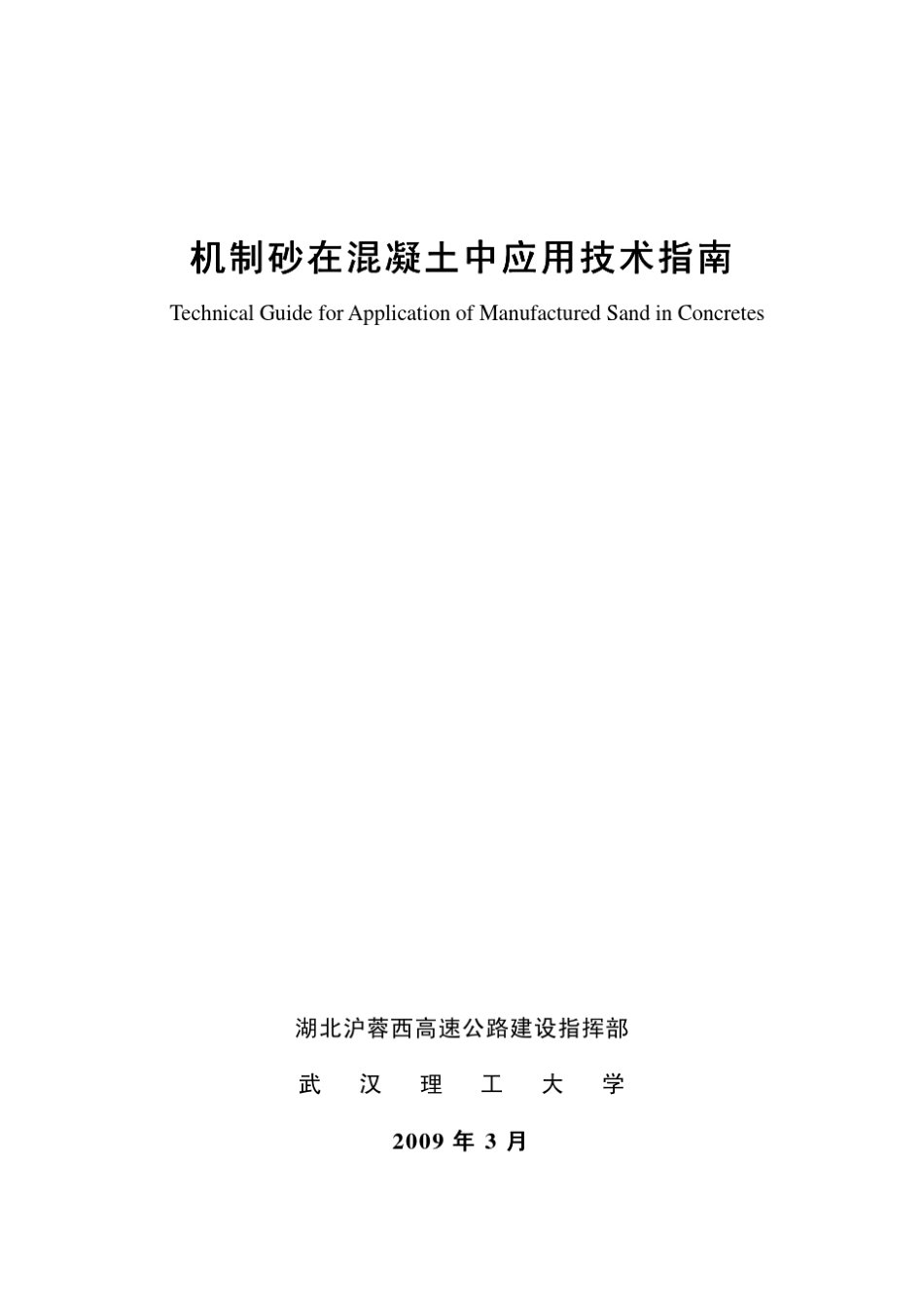 机制砂在混凝土中应用技术指南_第1页