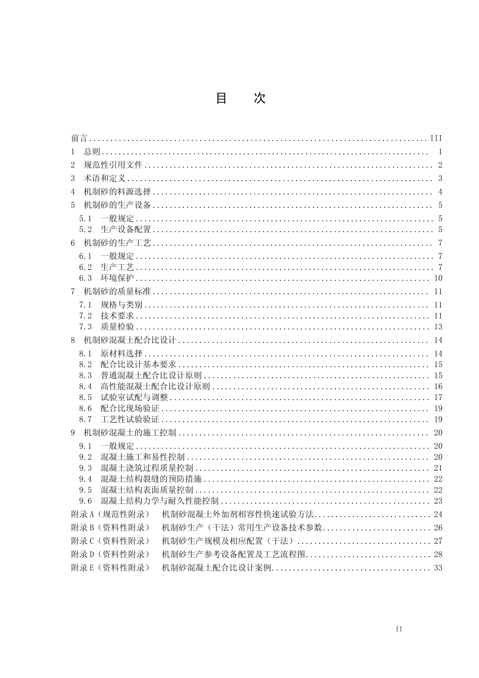 机制砂生产(干法)及机制砂混凝土技术指南_第2页