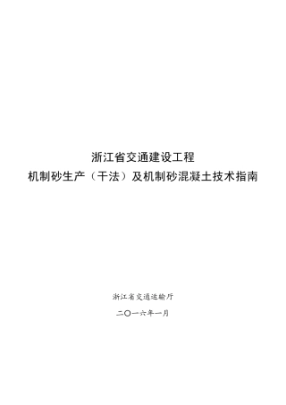 机制砂生产(干法)及机制砂混凝土技术指南