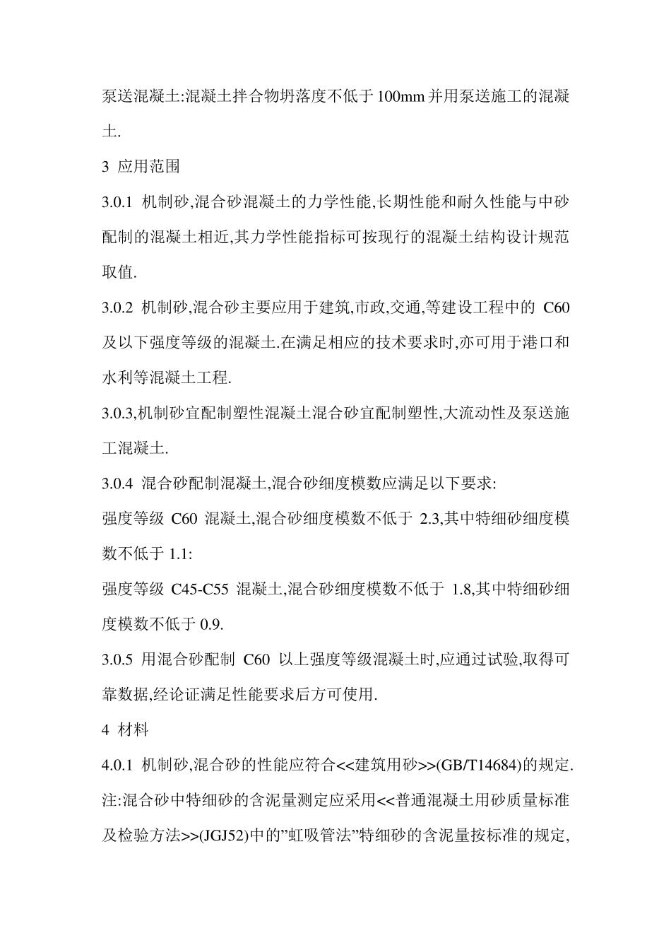 机制砂的国家应用标准_第2页