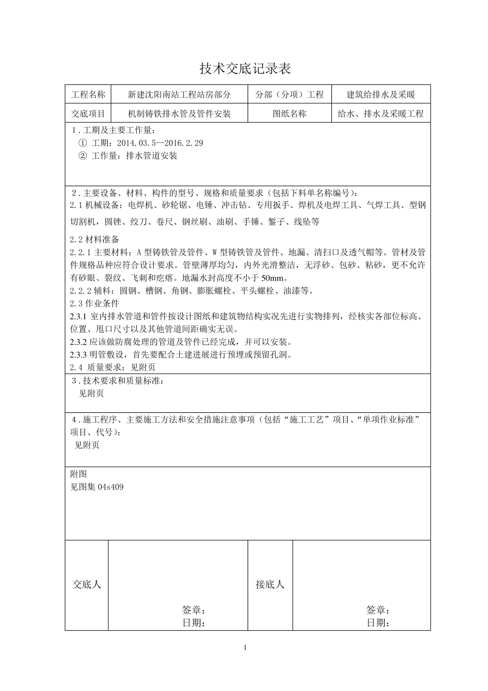 机制铸铁排水管安装_第1页