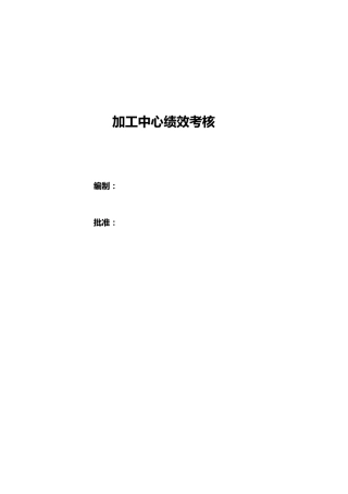 机加中心绩效考核方案