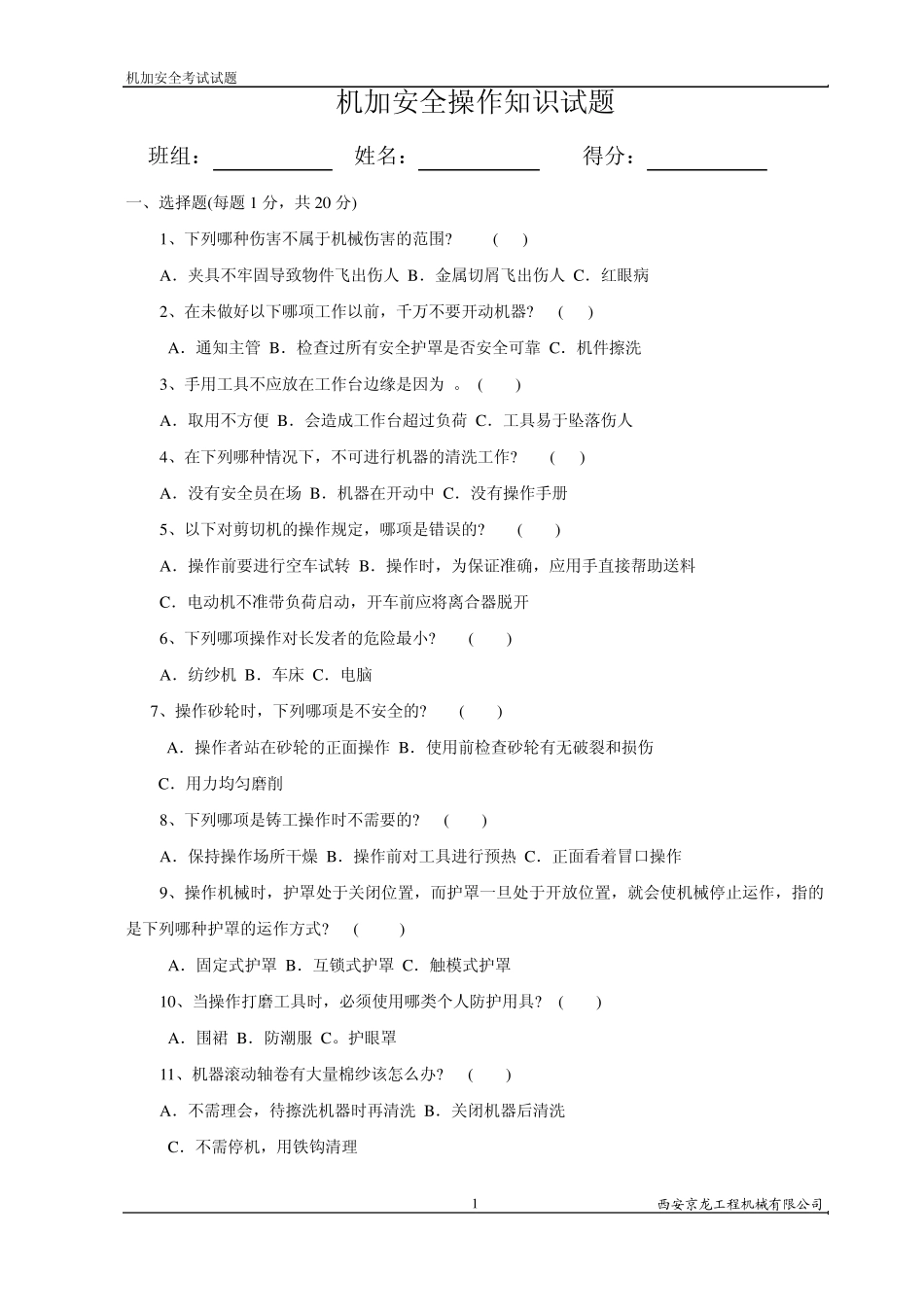 机加安全操作知识试题_第1页