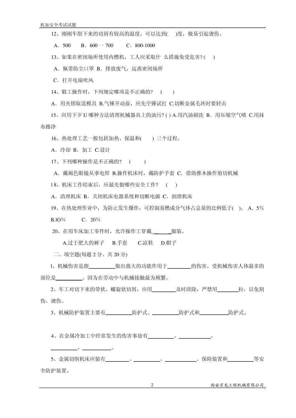 机加安全操作知识试题_第2页