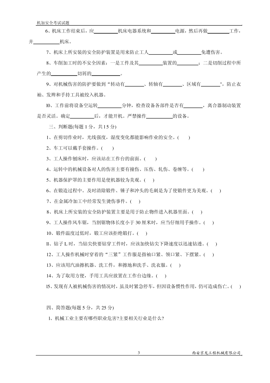 机加安全操作知识试题_第3页