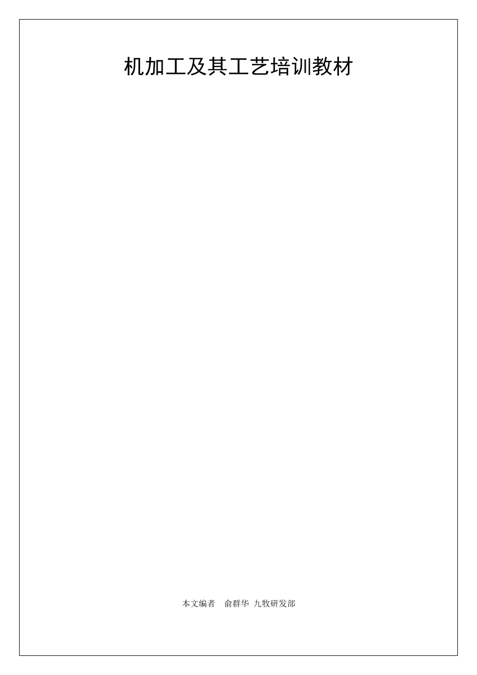 机加工及其工艺培训教材_第1页