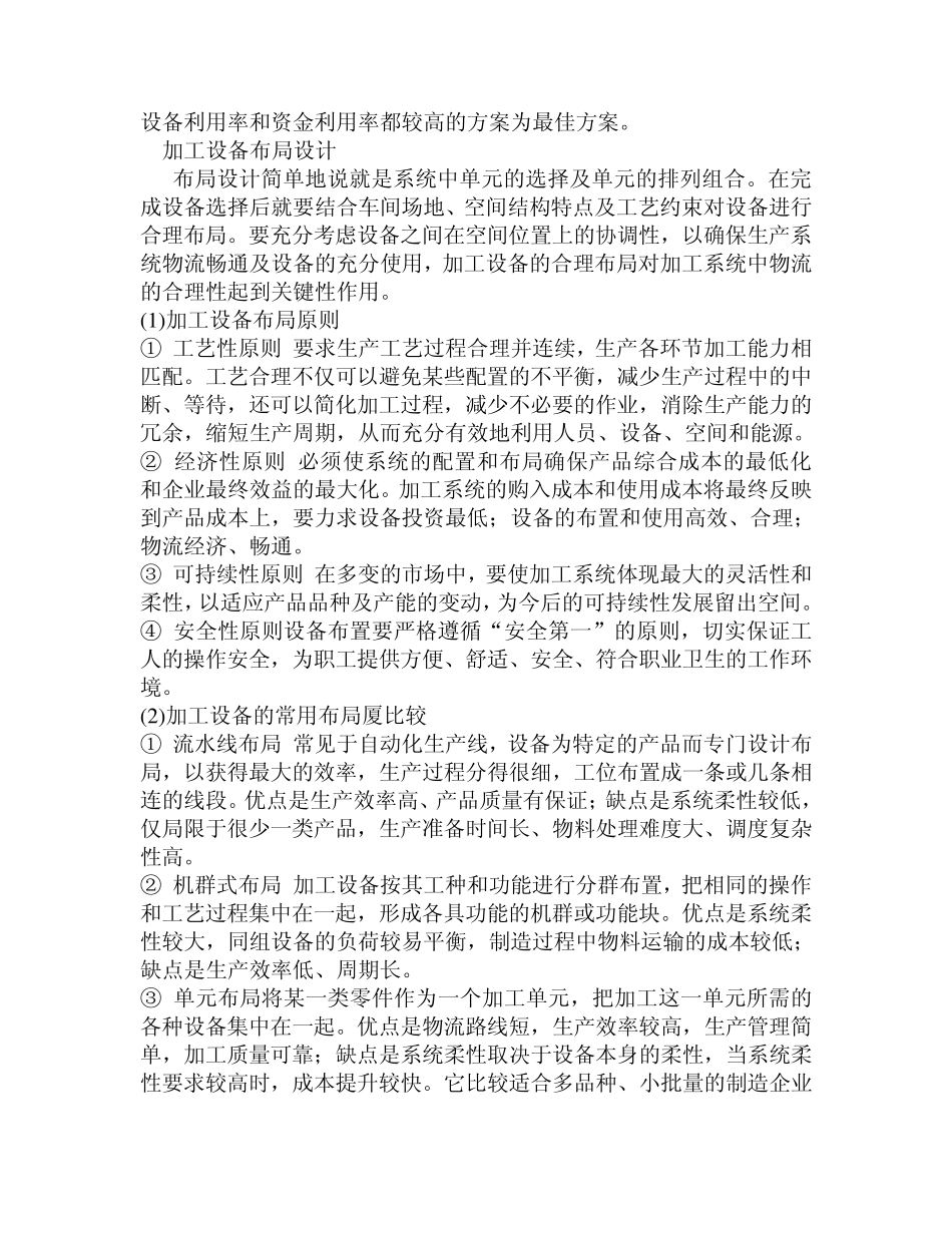 机加工工厂设计中的加工设备选择与布局设计_第3页