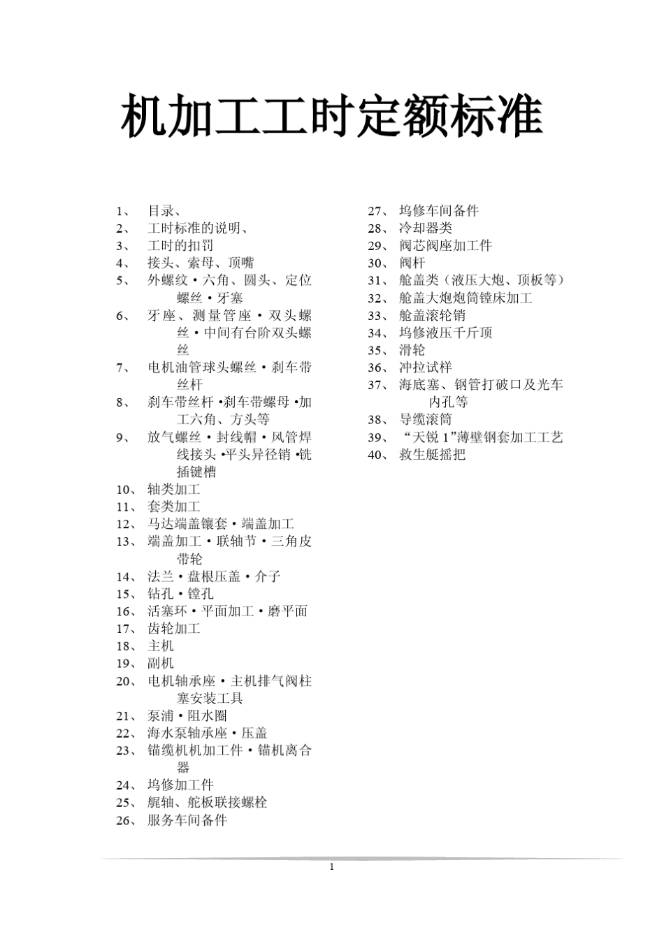 机加工工时定额标准_第1页