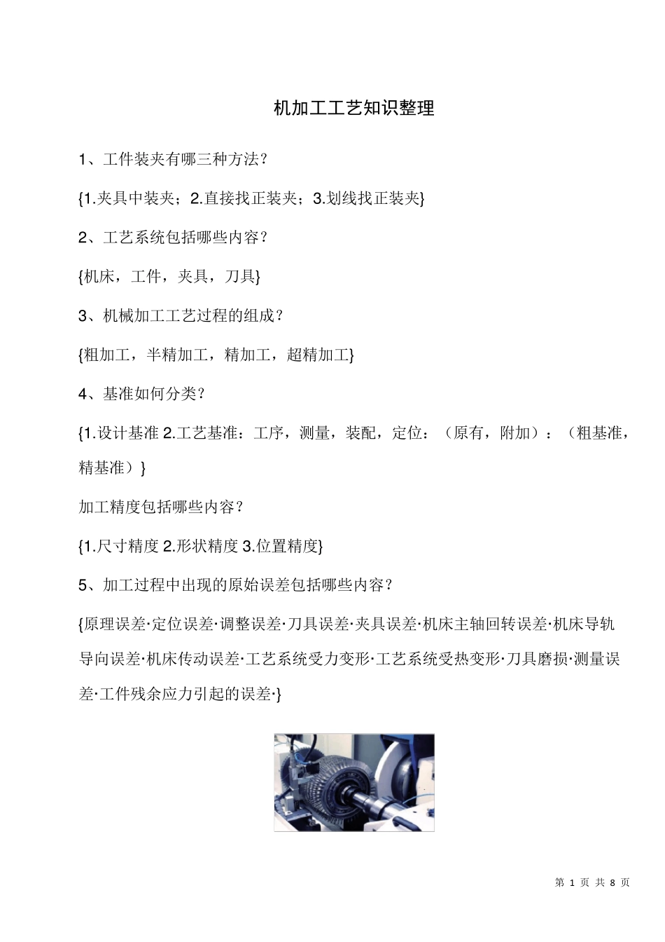 机加工工艺知识整理_第1页