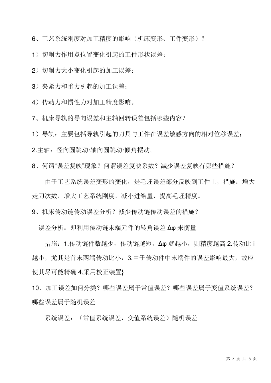 机加工工艺知识整理_第2页