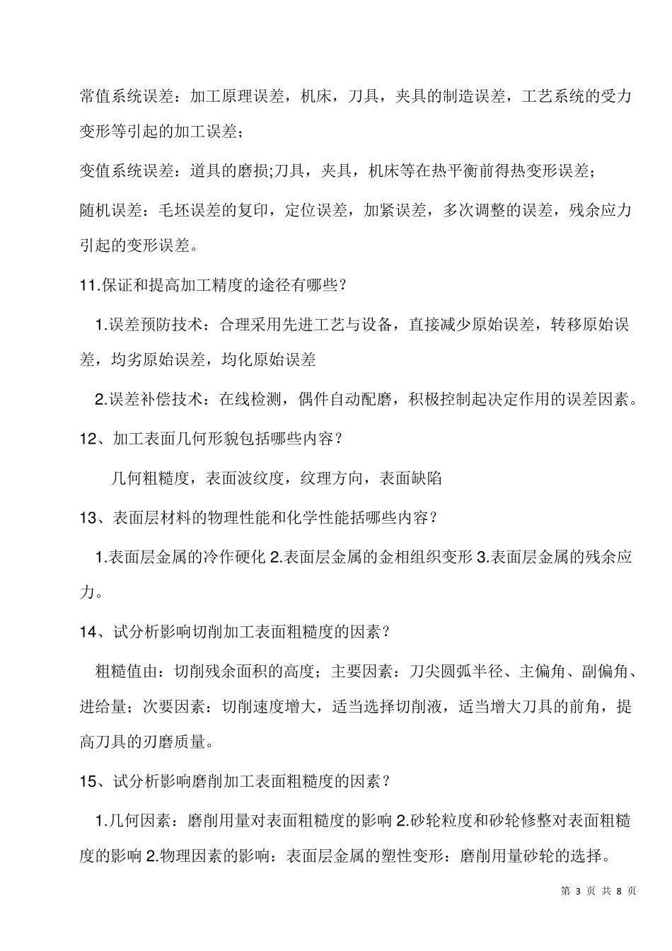 机加工工艺知识整理_第3页