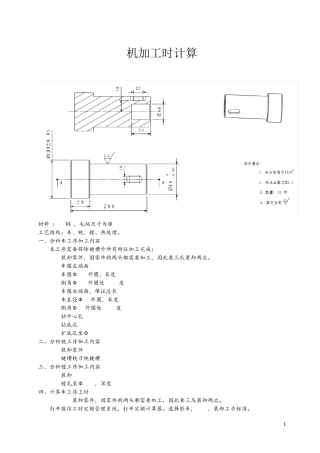 机加工工时计算