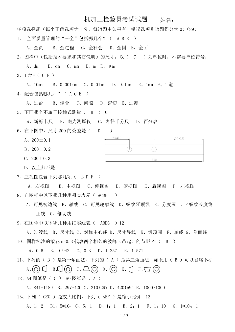 机加工检验员试题A_第1页