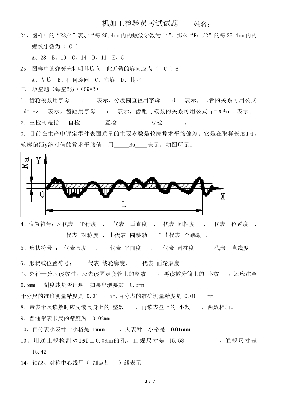 机加工检验员试题A_第3页
