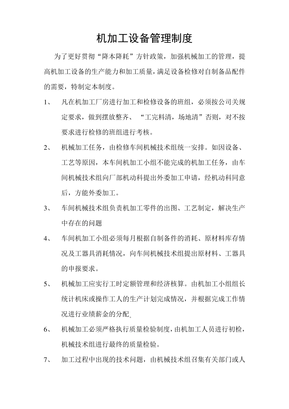 机加工设备管理制度_第1页