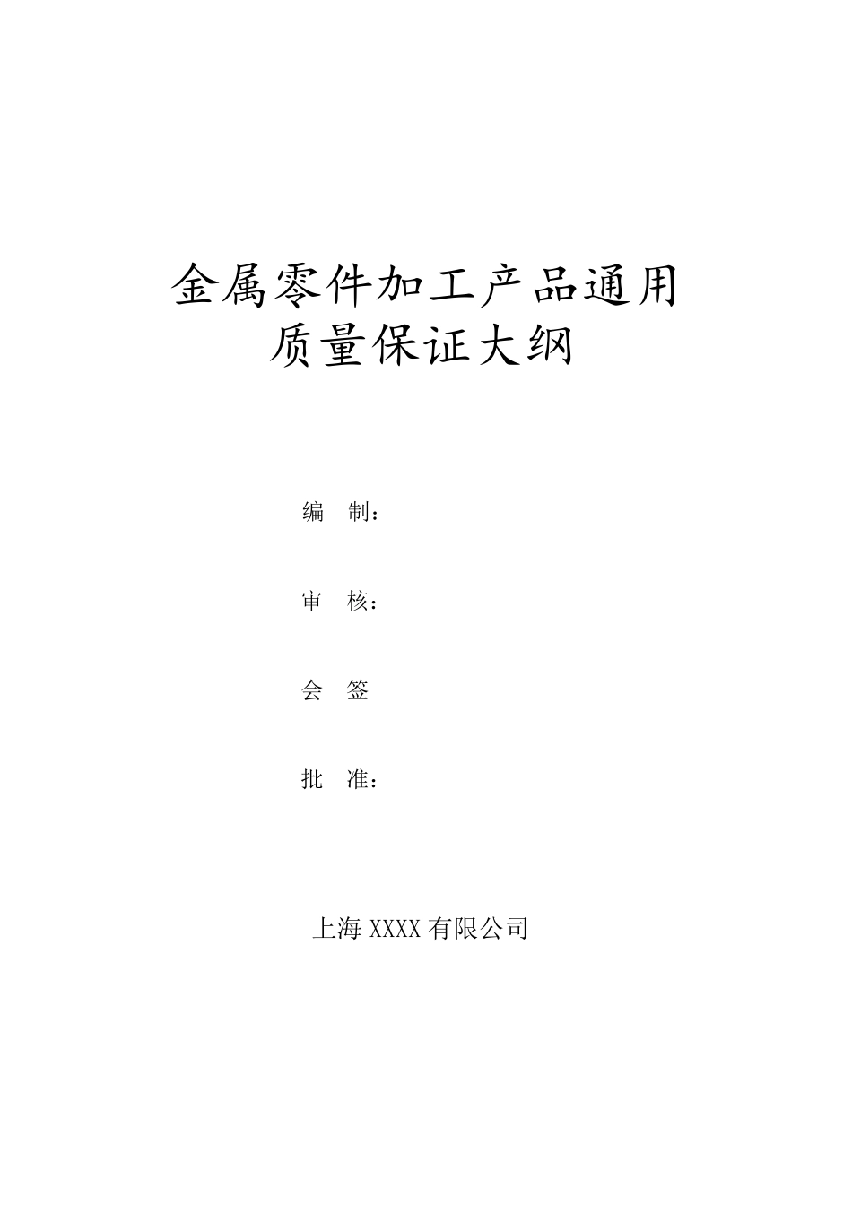 机加工质量保证大纲_第1页