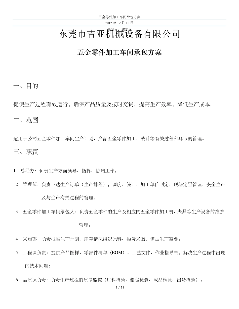 机加工车间承包方案_第1页