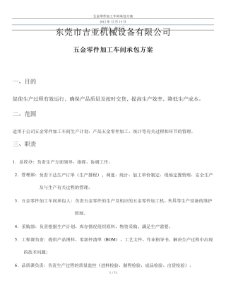 机加工车间承包方案
