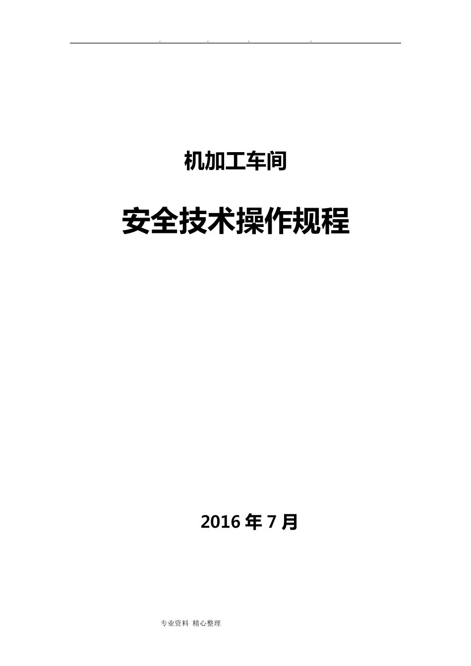 机加工车间操作规程完整_第1页