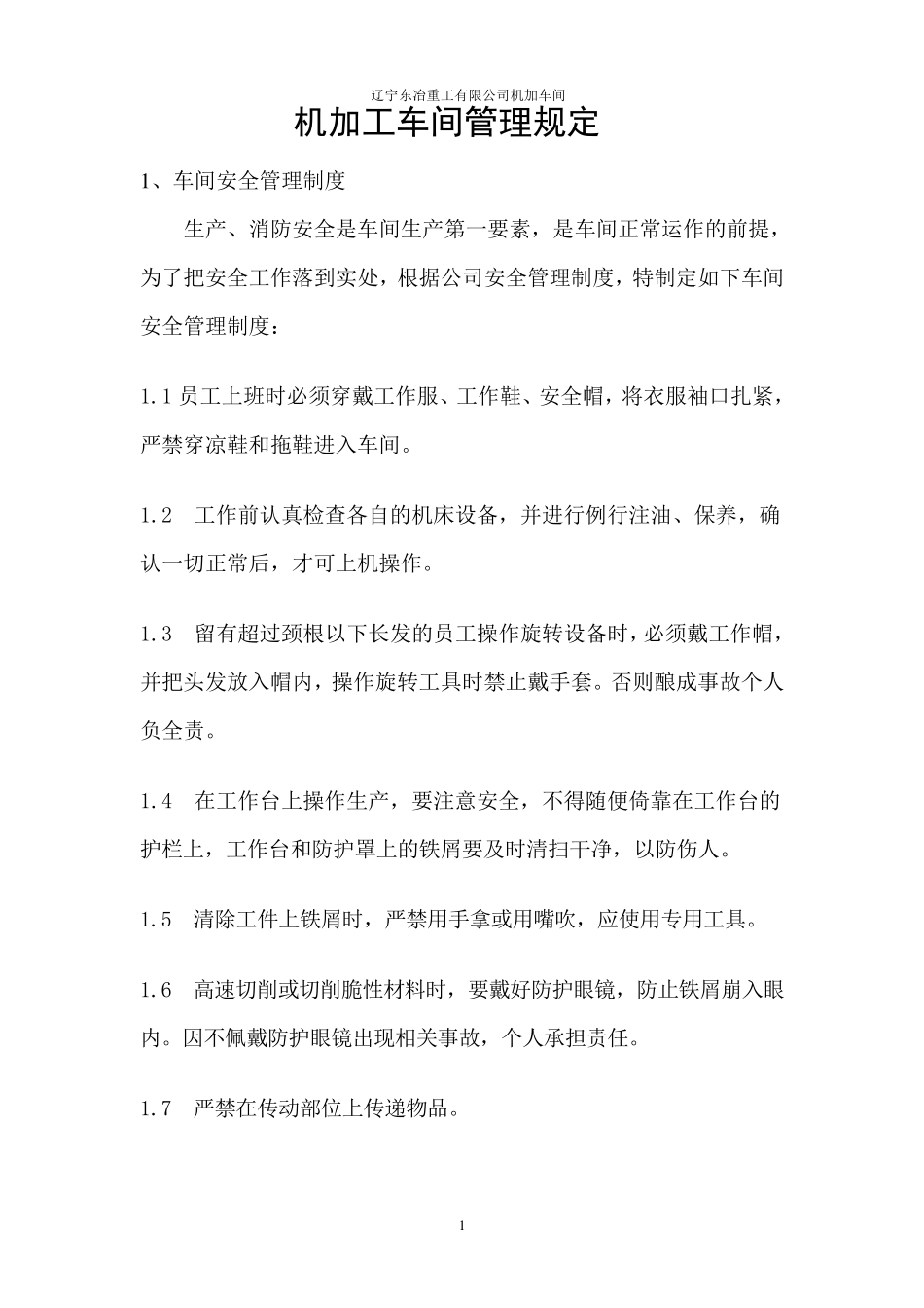 机加工车间管理规定_第1页