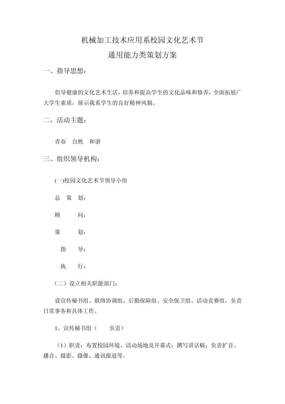 机加系校园文化艺术节通用能力策划活动方案_第1页
