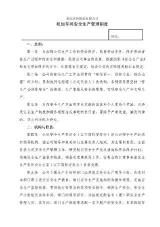 机加车间安全生产管理制度(修)