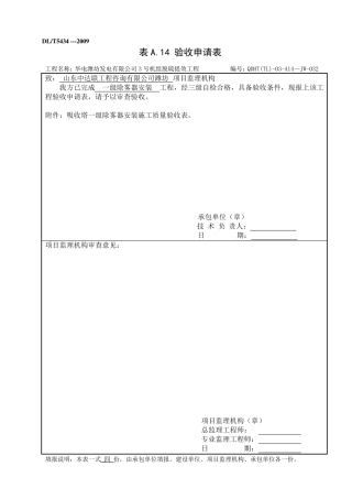 机务工程质量检验评定表6.3.11~22