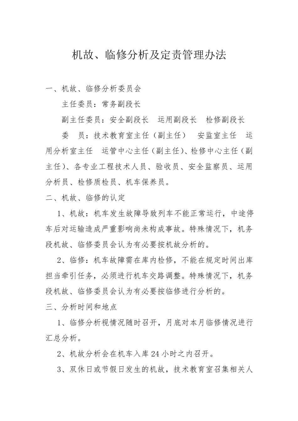 机务段“机故、临修”分析考核管理办法_第1页