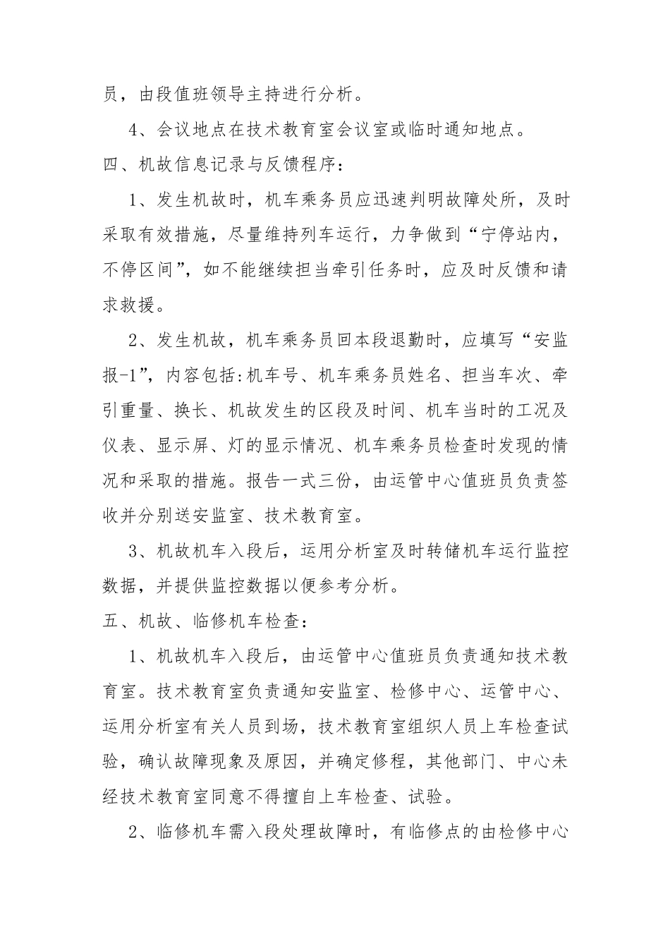 机务段“机故、临修”分析考核管理办法_第2页
