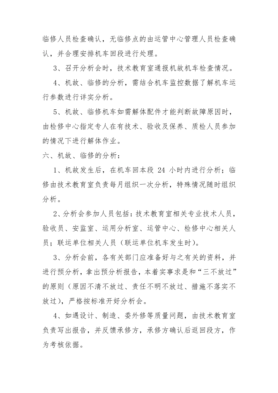 机务段“机故、临修”分析考核管理办法_第3页