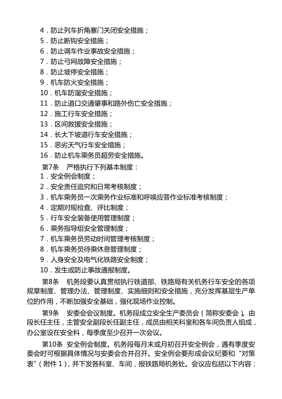 机务行车安全管理细则_第2页