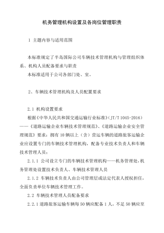 机务部门设置及各岗位职责