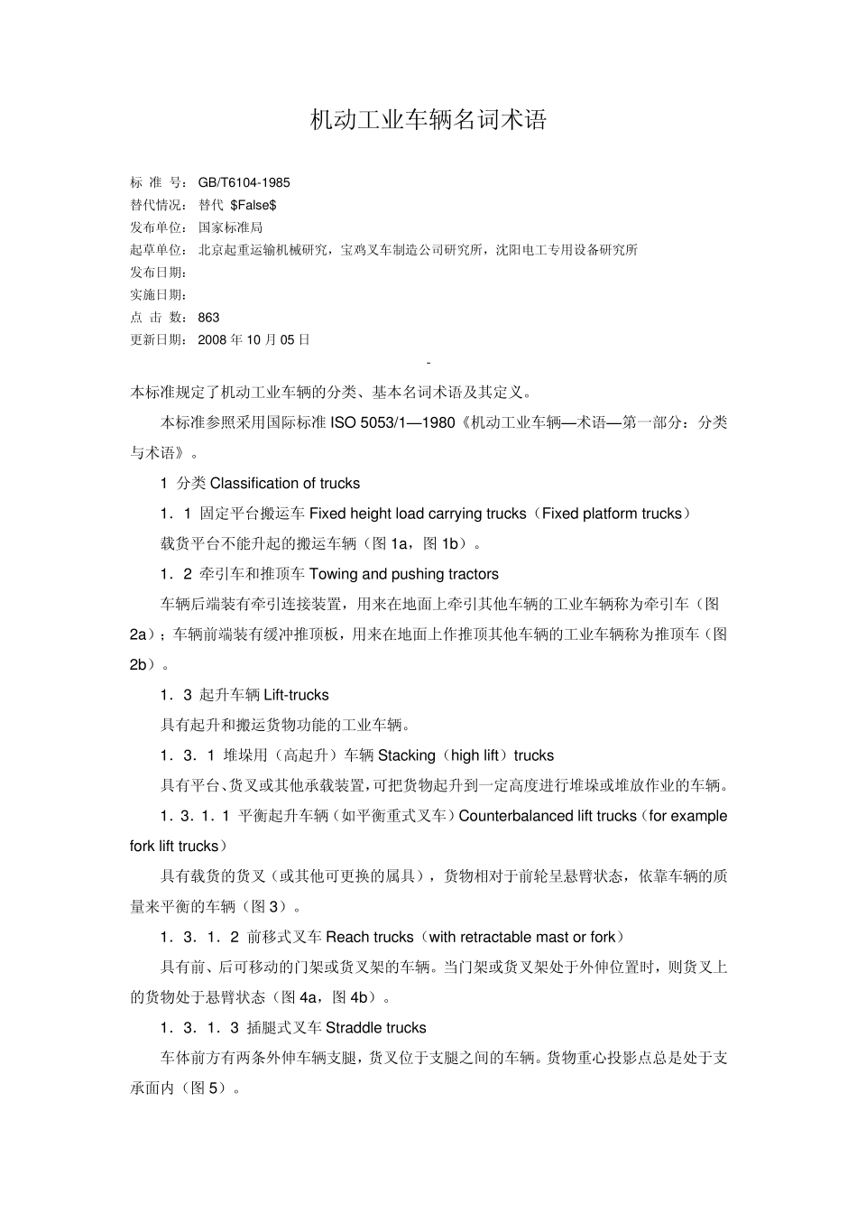 机动工业车辆名词术语_第1页