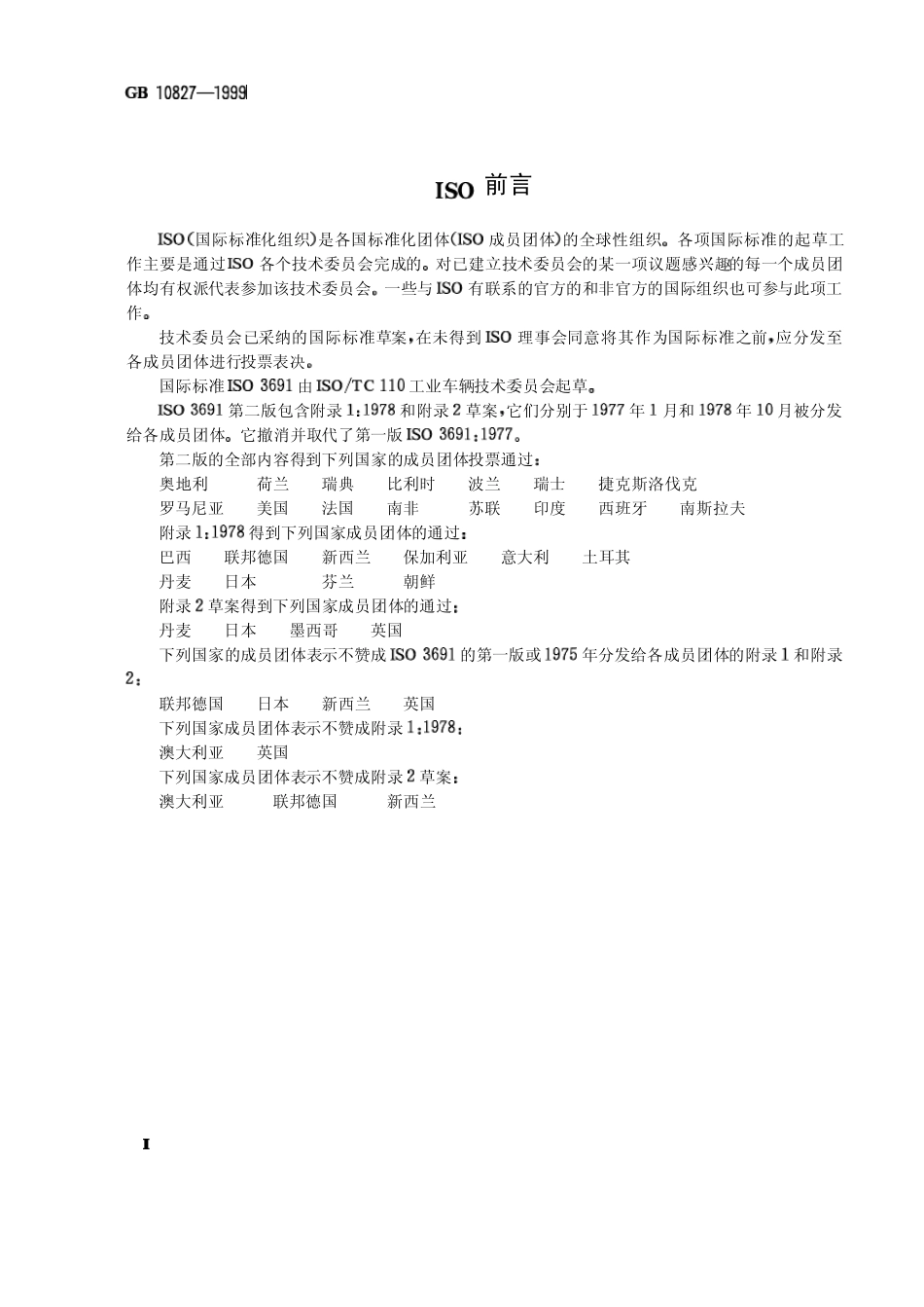 机动工业车辆安全规范(GB108271999)_第2页