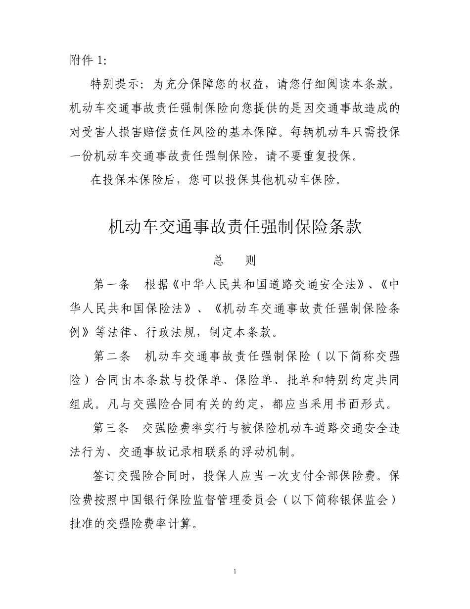 机动车交通事故责任强制保险条款(2020版)_第1页