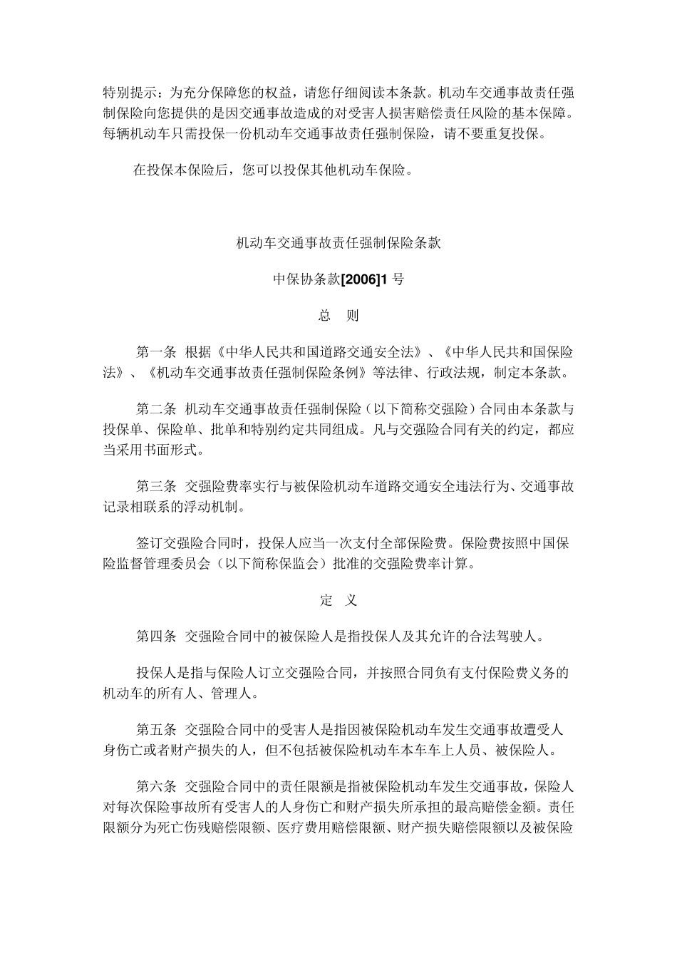 机动车交通事故责任强制保险条款中保协条款[2006]1号_第1页