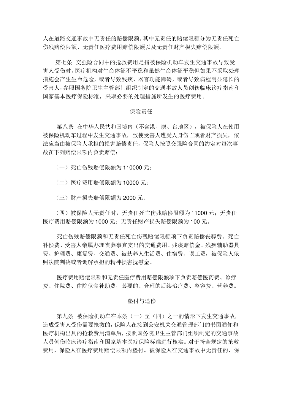 机动车交通事故责任强制保险条款中保协条款[2006]1号_第2页