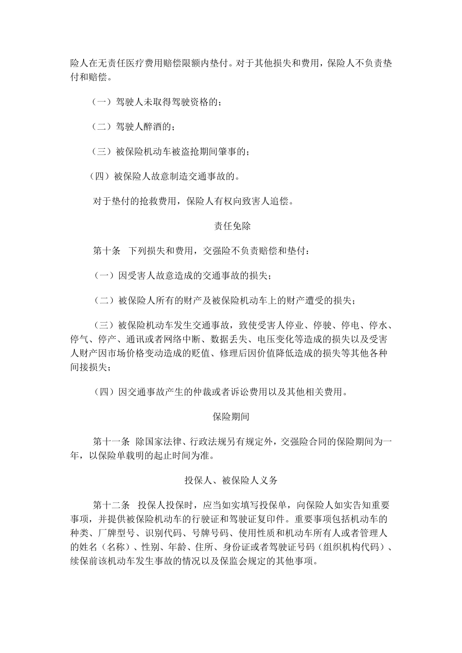 机动车交通事故责任强制保险条款中保协条款[2006]1号_第3页