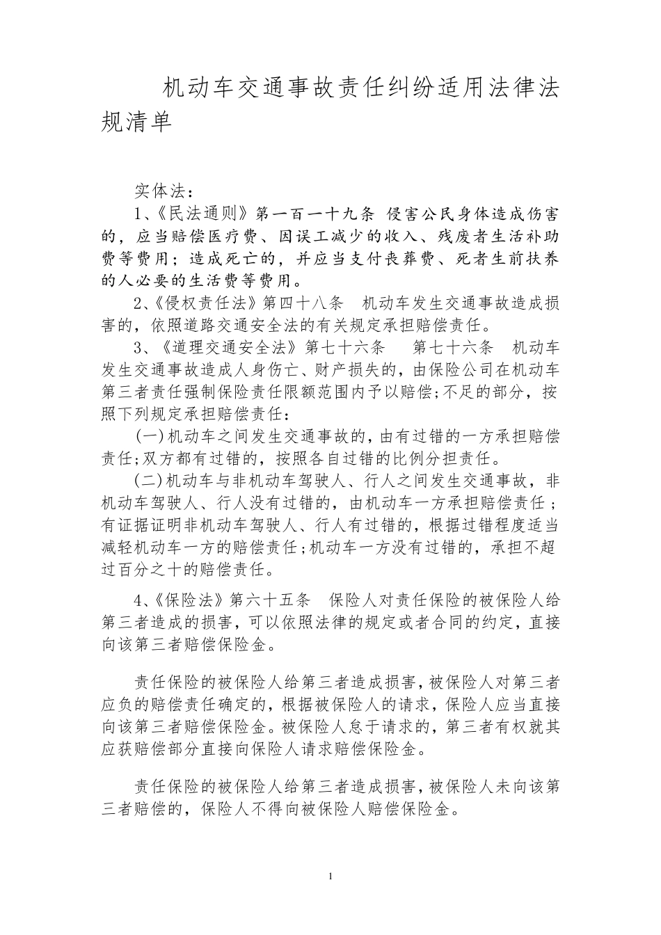 机动车交通事故责任纠纷适用法律法规清单_第1页