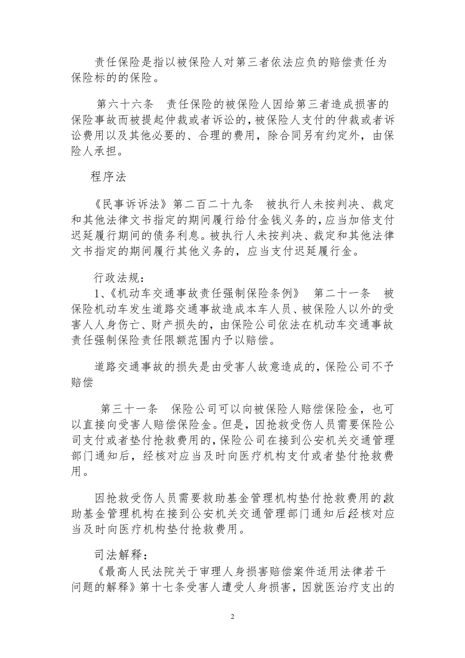 机动车交通事故责任纠纷适用法律法规清单_第2页