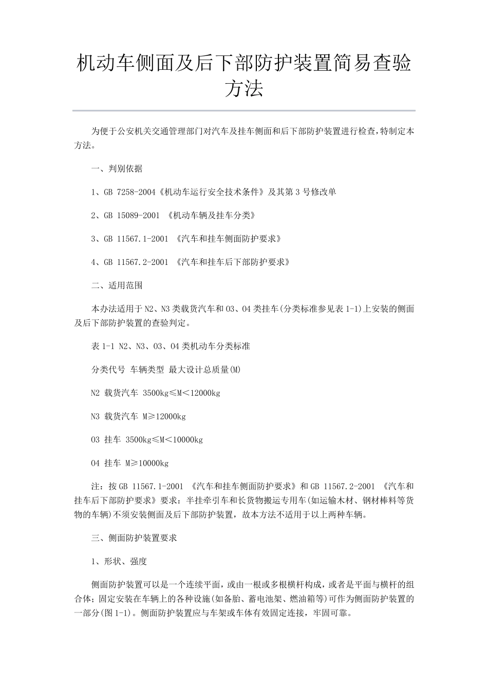 机动车侧面及后下部防护装置简易查验方法_第1页