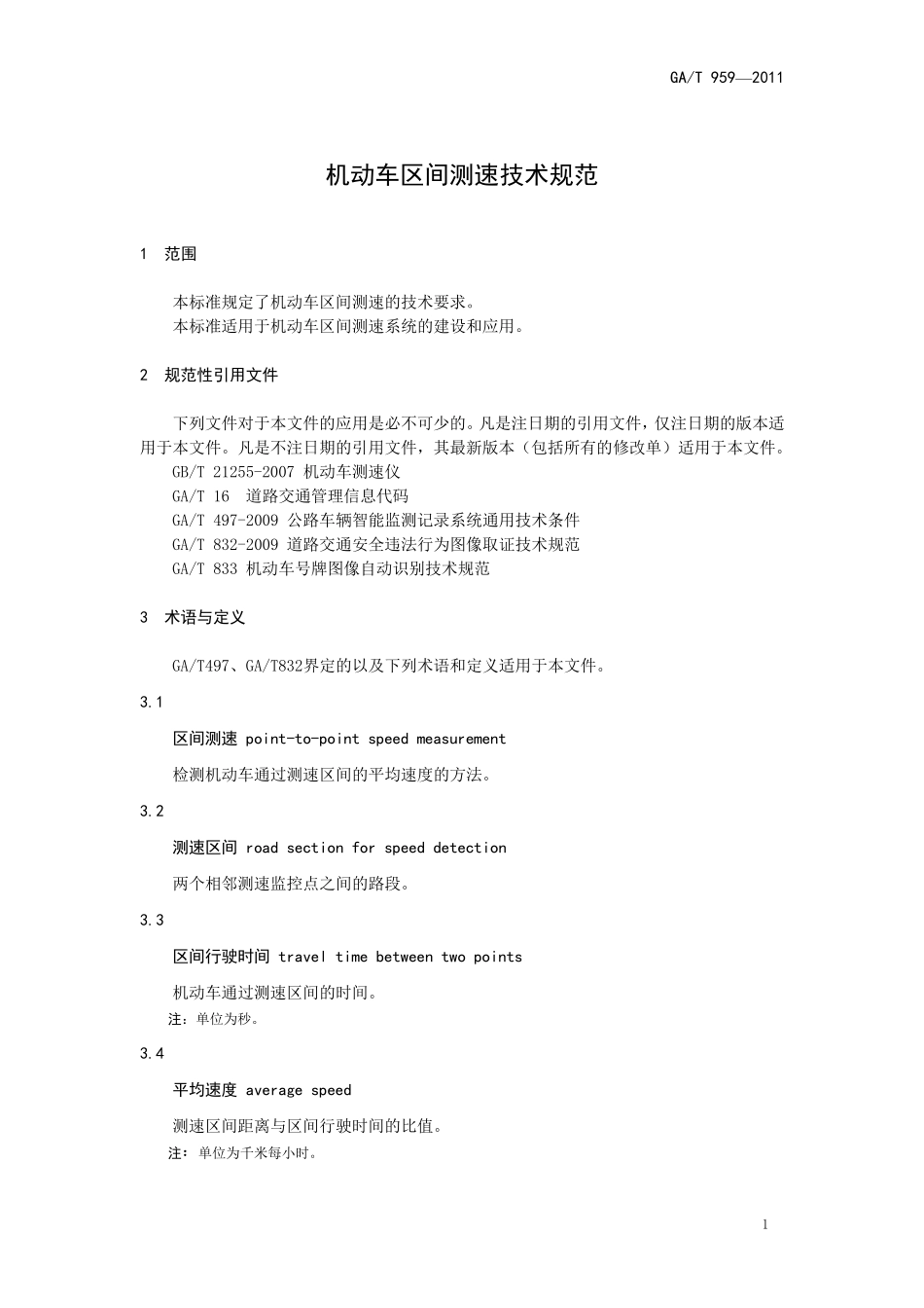 机动车区间测速技术规范_第1页