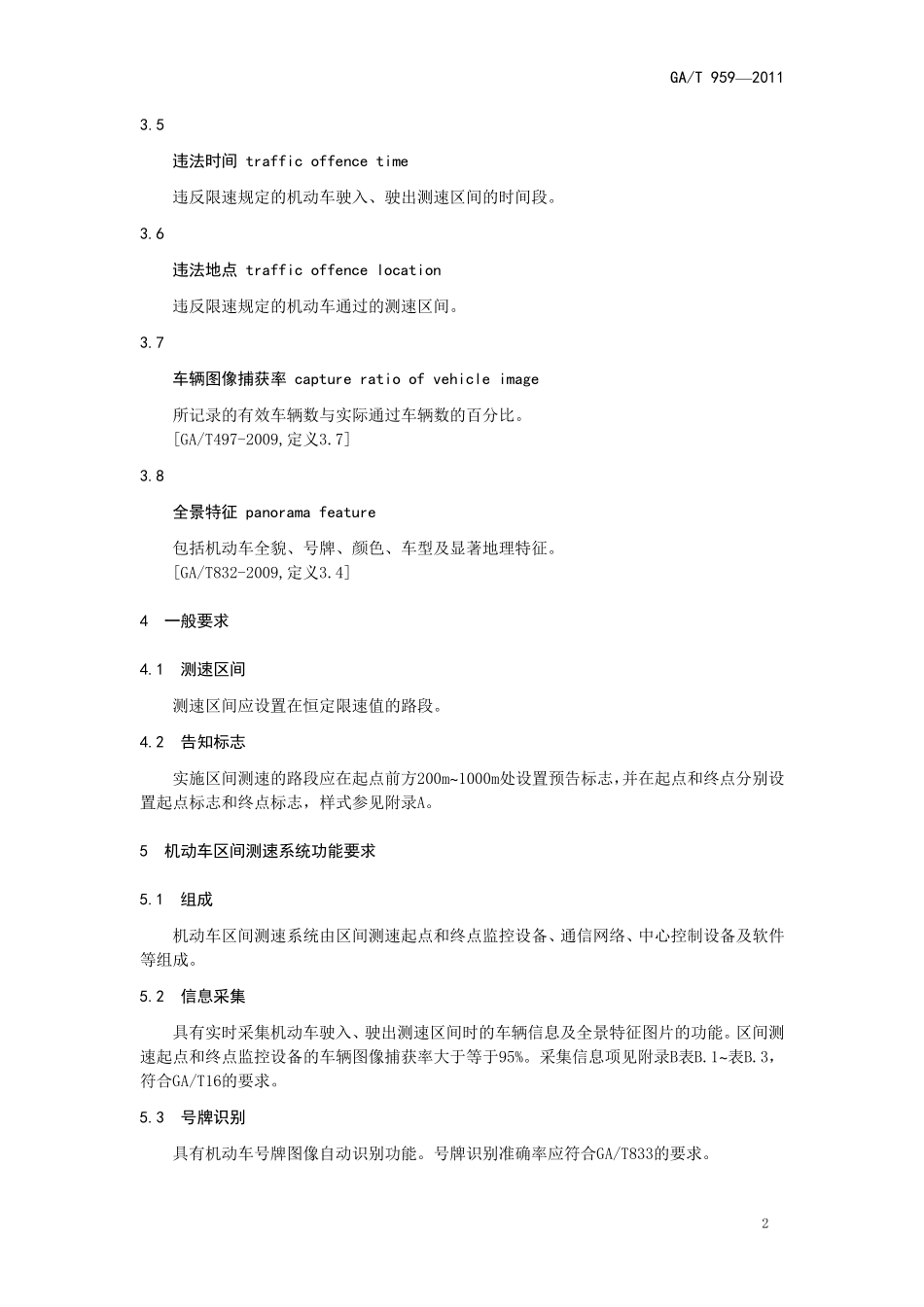 机动车区间测速技术规范_第2页