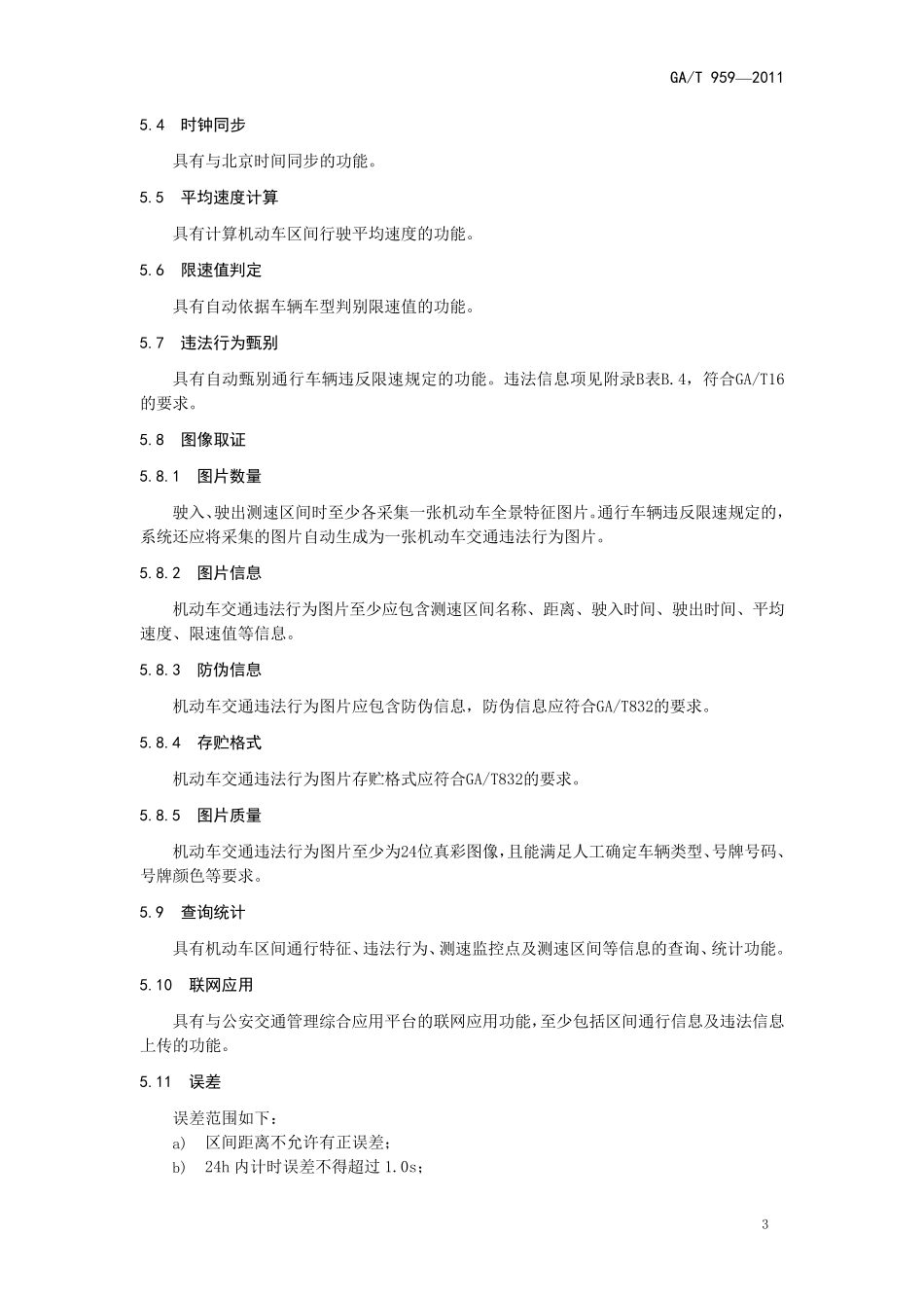 机动车区间测速技术规范_第3页