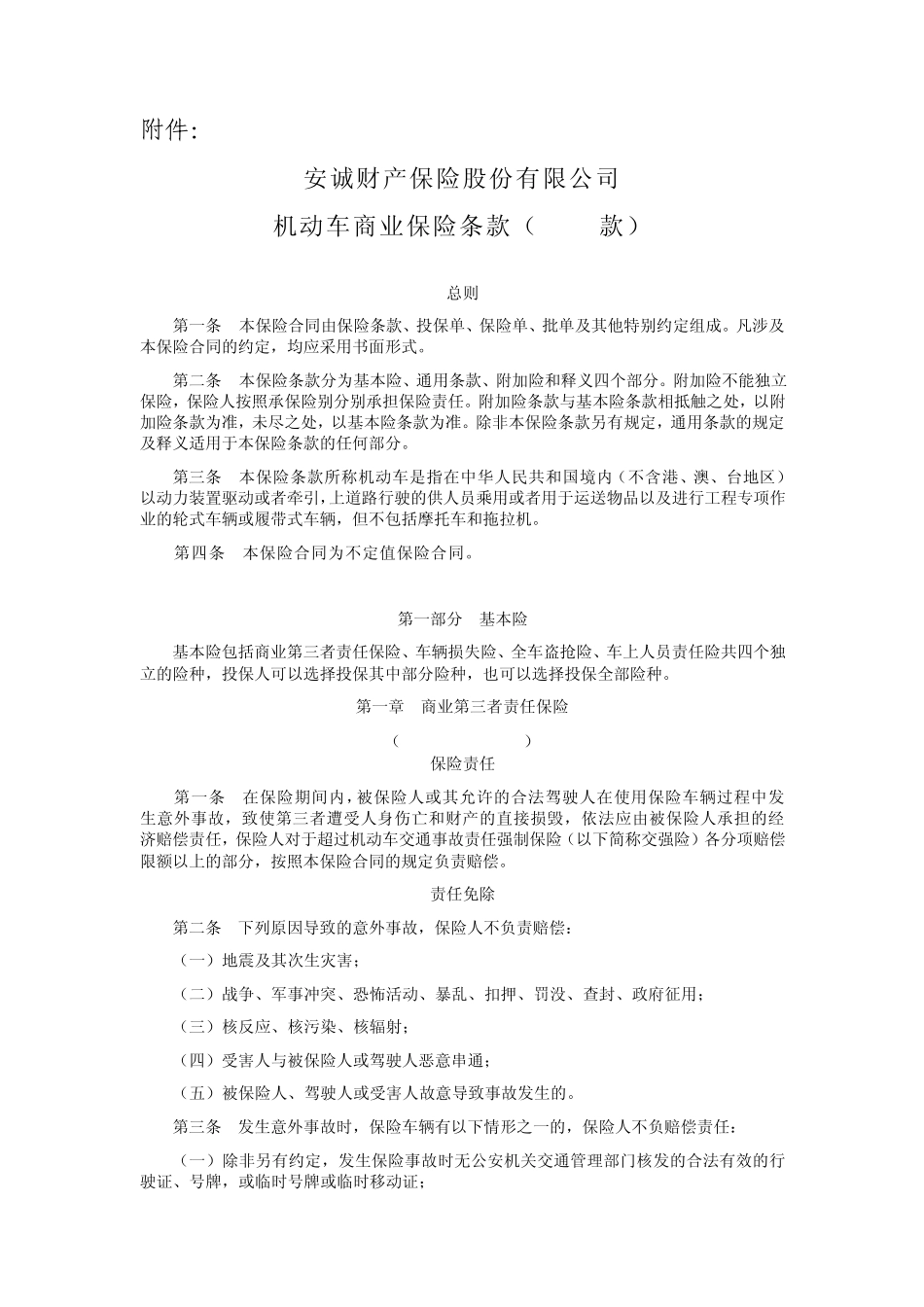 机动车商业保险(2009)版条款_第1页