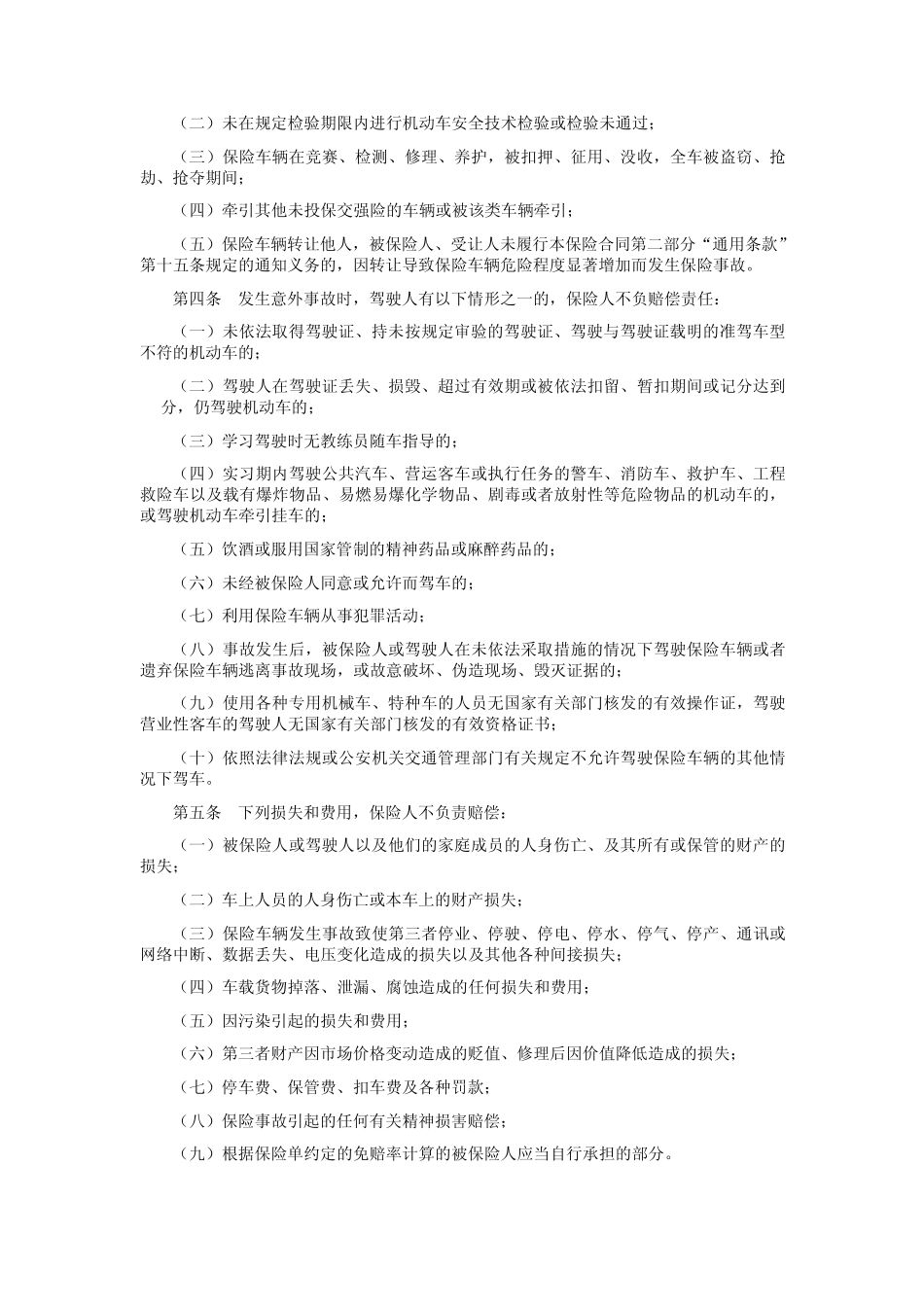 机动车商业保险(2009)版条款_第2页