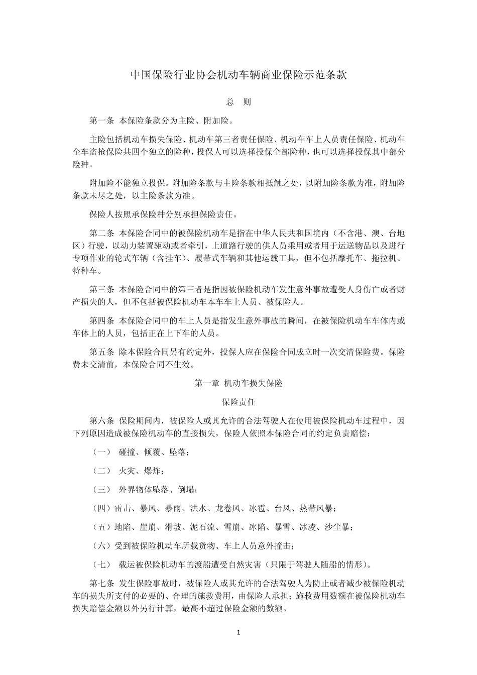 机动车商业保险合同示范条款(2012年最新正式版)_第1页