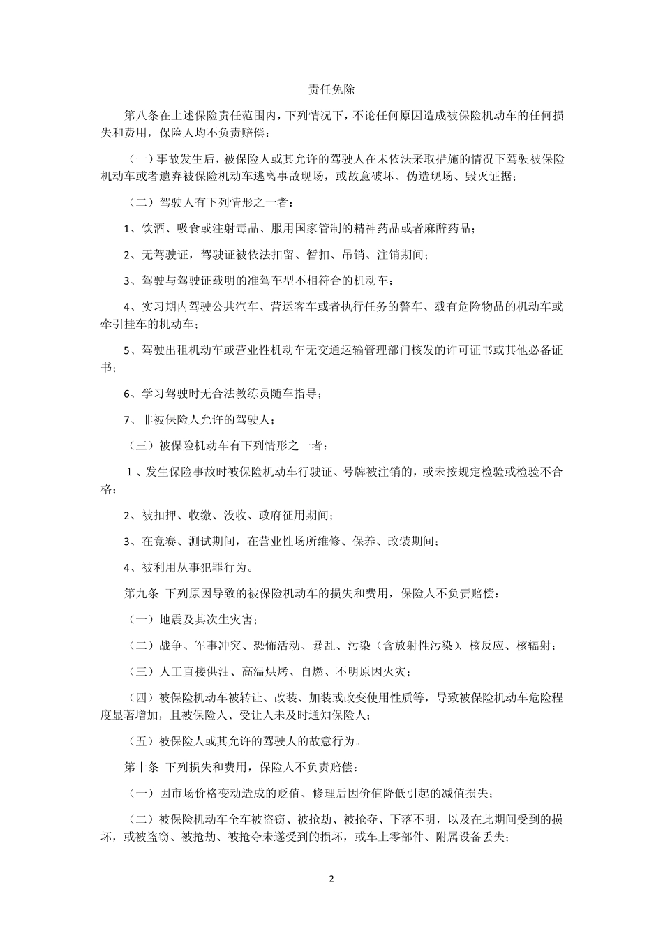 机动车商业保险合同示范条款(2012年最新正式版)_第2页