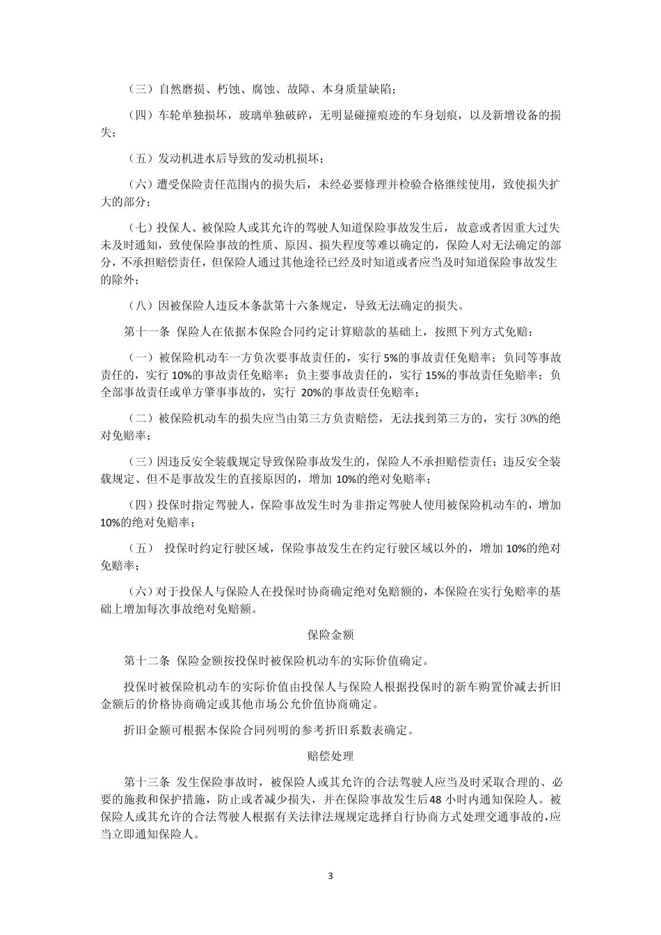 机动车商业保险合同示范条款(2012年最新正式版)_第3页